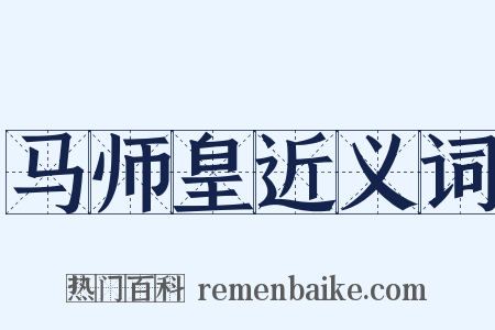 马师皇近义词是什么意思的图片